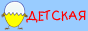 детская газета