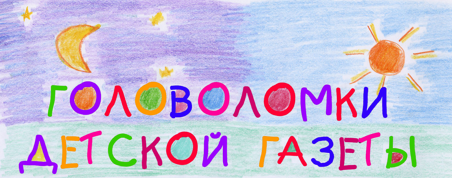 головоломки, детская газета