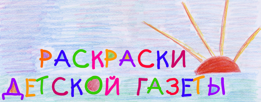 детская газета