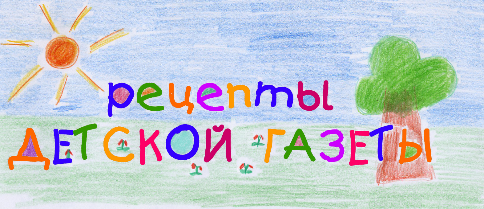 рецепты детской газеты