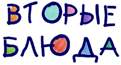 вторые блюда, детская газета