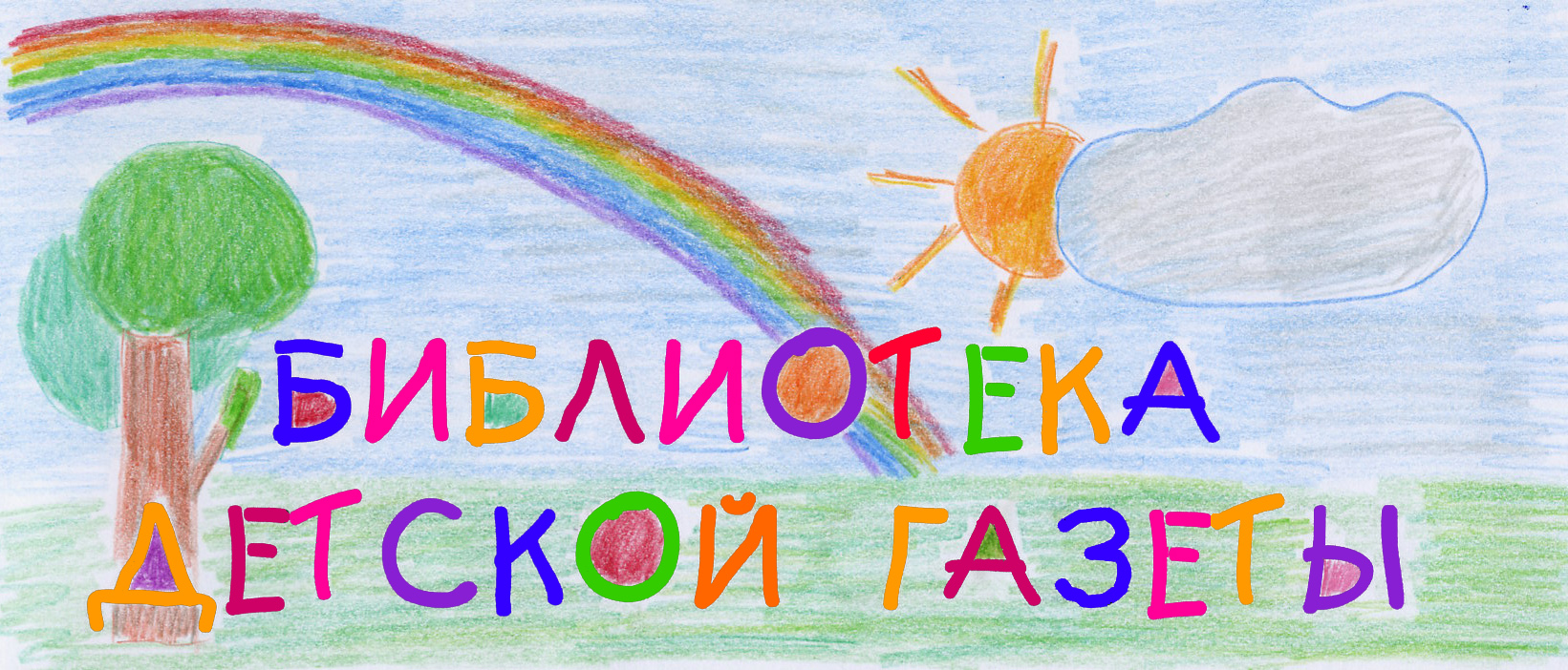 библиотека детской газеты